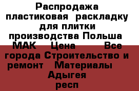 Распродажа пластиковая  раскладку для плитки производства Польша “МАК“ › Цена ­ 26 - Все города Строительство и ремонт » Материалы   . Адыгея респ.,Майкоп г.